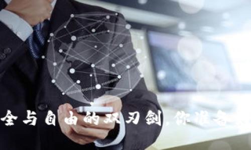 区块链钱包:安全与自由的双刃剑,你准备好迎接挑战了吗?