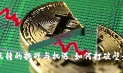 数字人民币钱包互转的挑战与机遇：如何打破壁