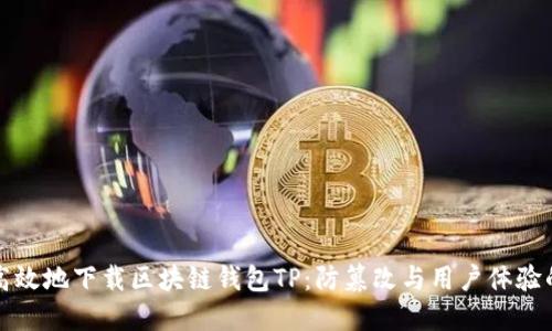 如何安全高效地下载区块链钱包TP:防篡改与用户体验的双重挑战