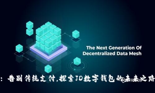 : 告别传统支付,探索JD数字钱包的未来之路
