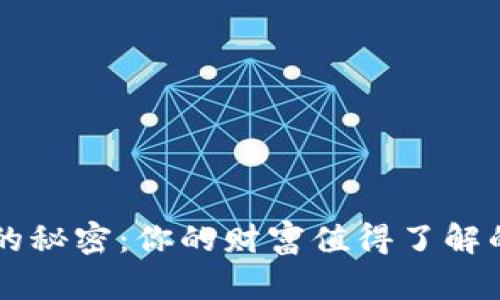 LV钱包里的秘密:你的财富值得了解的数字背后