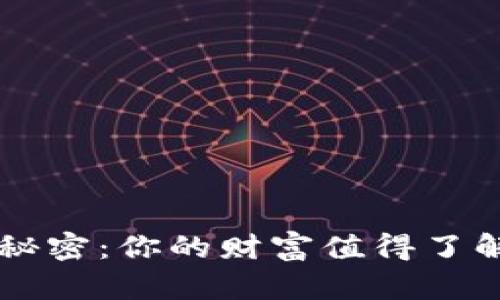 LV钱包里的秘密:你的财富值得了解的数字背后