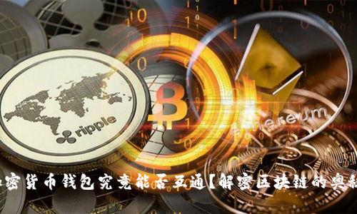 加密货币钱包究竟能否互通？解密区块链的奥秘！