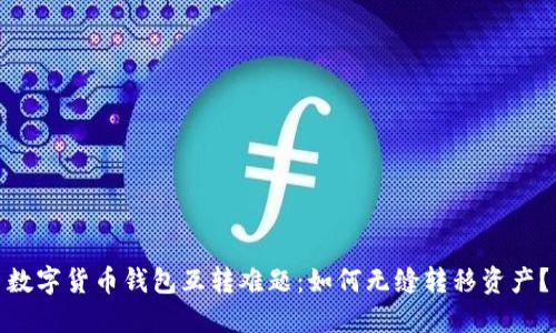 数字货币钱包互转难题:如何无缝转移资产?