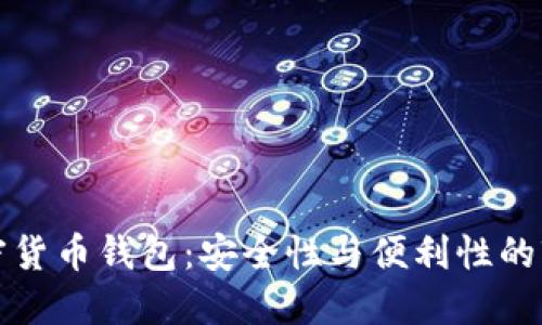 加密货币钱包:安全性与便利性的较量