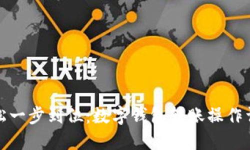 轻松一步到位:数字钱包转账操作详解