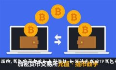 当记忆模糊，钱包密码却犹如无形锁链：如何快