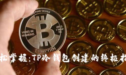 轻松掌握：TP冷钱包创建的终极指南