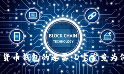如何破解数字货币钱包的迷雾:D宝究竟为何如此受欢迎?