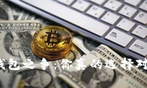 数字钱包之争：你真的选择对了吗？