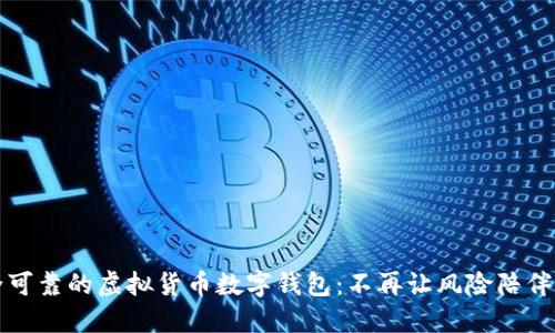 获取安全可靠的虚拟货币数字钱包：不再让风险陪伴你的资产
