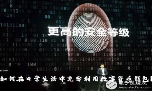 如何在日常生活中充分利用数字货币钱包？