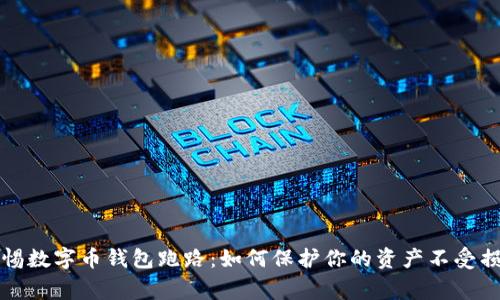警惕数字币钱包跑路：如何保护你的资产不受损失
