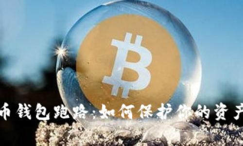 警惕数字币钱包跑路：如何保护你的资产不受损失