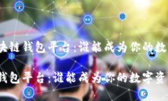 分析最好的区块链钱包平台：谁能成为你的数字
