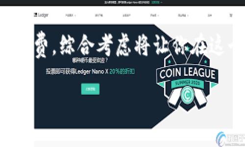 努力选择区块链钱包？揭示隐藏的挑战与选择的智慧！

区块链, 钱包, 选择/guanjianci

引言：区块链钱包的世界
在数字资产迅猛发展的今天，区块链钱包的选择显得尤为重要。虽然大家都在谈论加密货币的投资机会，但真正让人纠结的，是钱包的选择。有些人可能会只是简单地选择一个热门的钱包，但不明白背后隐藏的复杂性。不同钱包的类型、功能以及安全性等等，都可能影响到你的资产安全与交易体验。本文将为你深入探讨选择区块链钱包时面临的各种挑战，帮助你在复杂的市场中找到适合自己的智慧之道。

区块链钱包的类型：明智选择的第一步
了解区块链钱包的基本类型是做出明智选择的基础。一般而言，区块链钱包主要可以分为热钱包和冷钱包。热钱包是指在线钱包，这类钱包通常方便快捷，适合频繁交易的用户。然而，方便的背后也伴随着更多的安全风险，因为它们容易遭受黑客攻击。

相对而言，冷钱包则是离线钱包，如硬件钱包或纸钱包。虽然使用不如热钱包那样随手可得，但冷钱包提供了更高的安全性，是长期投资者的理想选择。你需要首先思考的是，你的交易频率有多高？如果你的投资策略偏向长期持有，那么选择冷钱包或许会更为明智。

钱包的安全性：绝不可忽视的要素
选择区块链钱包时，安全性无疑是最不能忽视的要素。你可能会看到各种平台与钱包，然而并不是每一个都有足够的安全措施来保护你的资产。首先，检查钱包的开发背景和用户反馈，选择知名度高并且有良好口碑的钱包。其次，许多钱包都提供双重身份验证等额外保护措施，尽量选择那些具备此类功能的钱包，以提高安全性。

此外，了解钱包的密钥管理策略同样重要。大多数钱包都会生成一个私钥，作为你账户的唯一标识。一定要妥善保管这个密钥，丢失或被盗将意味着失去对数字资产的控制权。

钱包的使用便捷性：体验上的细腻考量
除了安全性，使用便捷性也是区块链钱包的另一个重要考量要素。尤其是对于新手而言，复杂的操作流程可能会让整个加密货币交易体验变得异常艰难。因此，选择一个用户界面友好的钱包可以大大提升你的使用体验。

许多现代钱包都提供简洁的设计以及丰富的功能，比如实时交易反馈和一键转账等，能让你的每一次操作都顺畅自如。此外，选择支持多种货币的钱包，可以大幅提升你的灵活性，让你轻松应对不同市场的变化。

手续费：隐藏在交易中的潜在风险
你在选择钱包时往往会关注功能和安全性，但手续费同样是一个不容忽视的因素。不同的钱包对于同一笔交易可能收取不同的手续费，长期看来，这些费用将直接影响到你的投资收益。

在使用某些钱包时，不仅要留意交易手续费，还要关注存取款的费用及隐藏费用。有些钱包可能在吸引用户时降低交易费，但后期却在存取款时设置了高额的费用。因此，在决定之前，最好深入了解每一种手续费的具体情况，以做到心中有数。

选择适合自己的钱包：综合考量的智慧
当我们考虑以上提到的种种因素时，不妨问问自己几个问题：我需要频繁交易，还是更偏向于长期持有？在安全方面我承受的风险有多少？我是否愿意学习使用新技术？这些问题将帮助你进一步缩小你可选钱包的范围。

在选择钱包时，如果您的目标是长期投资并且安全性是最主要的考虑因素，那么冷钱包将会是一个理想的选择。相对而言，如果你希望拥有更高的交易灵活性，并乐于经常买卖，那热钱包会是不错的选择。选择适合自己的钱包，就像选择适合自己的鞋子，合脚最为重要。

总结：拥抱未来的挑战与机遇
区块链钱包的选择是一项长期而重要的决策。尽管面临众多挑战与复杂性，但通过仔细评估你的需求和风险承受能力，你可以找到最适合自己的存储方案。无论是安全性、使用便捷性还是手续费，综合考虑将让你在这个充满机遇的加密货币世界里游刃有余。

未来充满了未知，但在你拥有智慧与勇气的同时，将会迎接更加广阔的天地。希望本文能为你在选择区块链钱包的道路上提供一些有价值的参考与帮助！