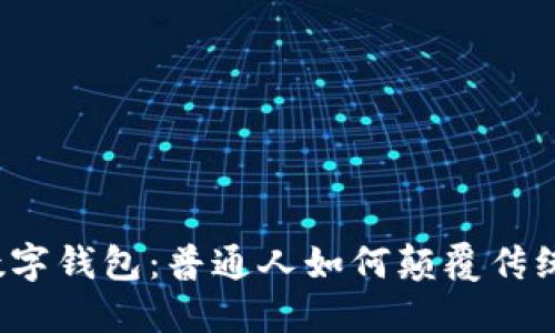揭秘央视数字钱包：普通人如何颠覆传统支付方式？
