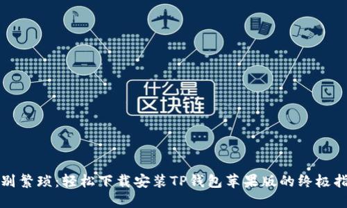 告别繁琐:轻松下载安装TP钱包苹果版的终极指南