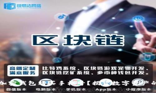 如何用加密钱包购买手机号？揭开数字资产的新篇章