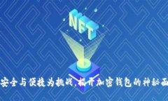 以安全与便捷为挑战，揭开加密钱包的神秘面纱