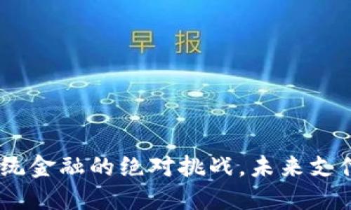数字现金钱包：传统金融的绝对挑战，未来支付方式的全新选择