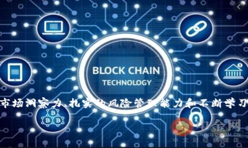 钱包数字递增通常是指在数字钱包或加密货币钱包中，用户的账户余额或资产随着时间的推移而增长或增加的现象。这种增长可以来源于多种渠道，包括投资收益、汇款、赚取利息、参与流动性挖矿等。为了更好地理解这一概念，我们将详细探讨数字钱包的功能、如何实现资产增长及需要注意的风险等内容。

什么是数字钱包？

数字钱包是一种在线工具，允许用户存储、接收和发送数字货币（如比特币、以太坊等），也可以储存传统货币的数字版本。数字钱包的种类多样，包括软件钱包、硬件钱包、在线钱包以及移动应用等。随着数字经济的发展，数字钱包已成为人们日常生活中不可或缺的一部分。

数字钱包的工作原理

在数字钱包中，用户的资产并不是直接存在于钱包中，而是通过一种称为区块链的技术进行记录和管理。区块链是一种分布式数据库，能确保交易的透明性和安全性。每当用户进行交易时，相关信息会被记录在区块链上，形成一个不可篡改的记录链。

钱包数字递增的方式

钱包数字递增可以通过多种方式实现，以下是一些常见的方法：

h41. 投资收益/h4

用户可以购买一些潜力较大的加密货币，并随着市场的发展而获得收益。例如，早期投资比特币的用户便经历了巨大的资产增值。投资是一种高风险高回报的活动，市场的不确定性使得每次投资都需谨慎考虑。

h42. 收益挖矿/h4

通过参与网络的交易验证或流动性提供，用户可以获得相应的代币作为奖励。这种收益挖矿通常涉及复杂的协议和技术，但一旦掌握，便能够稳定增加钱包中的数字资产。

h43. 收取利息/h4

某些数字钱包平台提供存款利息服务，用户将资金存放在平台中，即可获得定期利息。这种方式类似于传统银行的存款，只不过回报率可能更高，但风险同样不可忽视。

h44. 接收转账/h4

个人或商业交易中，用户常常通过数字钱包接收他人的转账，这也是钱包数字递增的一个直接方式。通过在数字钱包中收取款项，用户的整体余额会随之增加。

钱包数字递增的风险

尽管钱包数字递增看起来十分诱人，但也伴随着许多风险：

h41. 市场波动/h4

数字货币市场极为不稳定，价格可以在短时间内大幅波动。投资者的资产可能因为市场下跌而缩水，因此，在进行投资前用户应做好充分的风险评估。

h42. 安全问题/h4

数字钱包面临着黑客攻击、诈骗和钓鱼等安全风险。用户需要采取必要的安全措施，如使用强密码、双重认证等，保护自己的钱包资产。

h43. 法规风险/h4

各国对加密货币的监管政策有所不同，一些国家可能会对数字货币交易进行限制或禁止，导致用户面临法律风险。因此，了解当地的法律及合规性是非常重要的。

提升钱包数字递增的策略

为了实现钱包数字递增，用户可以尝试以下策略：

h41. 进行市场研究/h4

定期关注市场动态，了解不同加密货币的走势分析，帮助自己做出更好的投资决策。

h42. 制定投资规划/h4

根据自己的风险承受能力制定投资计划，分散投资，降低风险，合理配置资产。

h43. 加入社区交流/h4

参与加密货币相关的社区，如论坛、社交媒体、微信群等，交流经验和获取信息，增加对市场的洞察。

h44. 学习技术分析/h4

学习如何分析价格图表和指标，运用技术分析提升投资的准确性。

结论

钱包数字递增不仅关乎如何管理资产，更是对用户理财能力的全面考验。在这个充满机遇和挑战的数字时代，用户需要具备敏锐的市场洞察力、扎实的风险管理能力和不断学习的决心。通过切实的策略和周全的准备，相信每位用户都能在数字货币的世界中找到适合自己的道路，实现财富的稳步增长。 

希望这一内容能帮助你更好地理解钱包数字递增的概念及相关内容。如果你还有其他问题或需要进一步探讨，请随时问我！