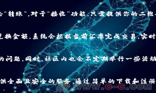   全面揭秘：TP钱包安卓最新版本，如何轻松管理你的数字资产？ /   
 guanjianci TP钱包, 安卓版本, 数字资产管理 /guanjianci 

引言
在数字资产管理的时代，选择一个功能强大且易于使用的钱包应用至关重要。TP钱包不仅仅是一个普通的数字钱包，它是一个可以让用户轻松管理、交易和存储各种加密货币的平台。在本篇文章中，我们将深入探讨TP钱包在安卓最新版本上的特色，以及它如何成为数字资产管理的最佳选择。

什么是TP钱包？
TP钱包是一款多功能数字货币钱包应用，支持多种区块链资产的存储与交易。无论是比特币、以太坊，还是各种山寨币，TP钱包都能为用户提供安全、便捷的存储方式。它的设计理念是“安全、便捷、功能强大”，力图让用户在使用过程中不再感到繁琐。

TP钱包安卓最新版本的亮点
TP钱包的安卓最新版本在用户体验、界面设计和功能上做出了诸多，下面我们就来详细看看这些亮点。

h41. 用户友好的界面/h4
更新后的TP钱包采用了更加直观和美观的界面，使得用户在进行资产管理时更加得心应手。清晰的布局和亮眼的色彩搭配，使得每一个功能模块都，大大提高了操作的效率。无论是新手还是经验丰富的用户，都可以轻松找到所需的功能。

h42. 多种资产的支持/h4
最新版本的TP钱包支持超过1000种加密货币的存储和管理，这为喜欢投资多样化资产的用户提供了极大的便利。用户不仅能够在一个应用中管理比特币和以太坊，还可以轻松接触到最新的热门山寨币，抓住投资机会。

h43. 更加安全的保护机制/h4
安全性一直是数字货币钱包的重中之重。TP钱包为用户提供了多重安全机制，如生物识别技术、二次验证以及加密私钥，为用户的数字资产保驾护航。不用担心钱包被盗或被恶意攻击，用户可以更加安心地享受数字资产交易的乐趣。

h44. 实时交易和兑换功能/h4
新的版本还加入了实时交易和兑换功能，用户可以在TP钱包内部直接进行货币兑换，实时掌握市场动态。这对于喜欢短线交易的用户来说，无疑是一个极大的便利，让交易更有效率。

如何下载TP钱包安卓最新版本？
下载TP钱包安卓最新版本的过程非常简单。用户可以通过以下几个步骤轻松完成下载：

ol
li打开安卓设备上的应用商店（如Google Play商店）。/li
li在搜索栏中输入“TP钱包”并查找。/li
li点击下载安装最新版本的TP钱包。/li
li安装完成后，打开应用并根据提示进行注册或登录。/li
/ol

如何使用TP钱包进行数字资产管理？
一旦你成功下载并安装了TP钱包，接下来的操作就显得十分重要了。以下是一些基本操作指南，帮助你更高效地使用TP钱包进行数字资产管理。

h41. 注册账户/h4
打开TP钱包后，首次使用的用户需要进行账户注册。创建账户时，系统会要求你设定一个强密码，并进行身份验证。请务必妥善保管好你的密码和恢复助记词，这将是你找回账户的关键。

h42. 添加资产/h4
在账户建立之后，你可以选择添加不同类型的数字资产。在钱包首页，选择“添加资产”功能，系统会自动列出支持的加密货币。选择你想要添加的币种，点击“添加”，完成后，你的资产就会出现在钱包中。

h43. 进行交易/h4
TP钱包提供了便捷的交易功能。在主页面上，有“转账”和“接收”两个选项。输入对方的钱包地址和交易金额，确认无误后点击“转账”。对于“接收”功能，只需提供你的二维码或钱包地址给对方即可。

h44. 兑换币种/h4
如果你希望在TP钱包内部进行币种兑换，比如将以太坊转换为比特币，点击“兑换”功能，选择你想要兑换的两个币种，输入兑换金额，系统会根据当前汇率完成交易。实时计算的功能使得每次兑换都更加透明和可靠。

TP钱包的社区与支持
选择TP钱包，用户不仅是在选择一个工具，更是在加入一个活跃的社区。TP钱包有专门的用户支持团队，可以及时解答用户的问题。同时，社区内也会不定期举行一些活动，比如数字货币知识分享、交易技巧交流等。这些活动不仅能帮助新手提高使用技能，也能让资深用户保持对市场的敏感度。

结尾
TP钱包的安卓最新版本为数字资产管理带来了更好的体验。无论你是数字货币的新手还是资深投资者，TP钱包都能为你提供全面且安全的服务。通过简单的下载和注册，你就能开始你的数字资产之旅，不再因繁琐的管理工具而烦恼。现在就下载TP钱包，体验无缝的资产管理吧！