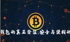 加密钱包的真正价值：安全与便利的对决