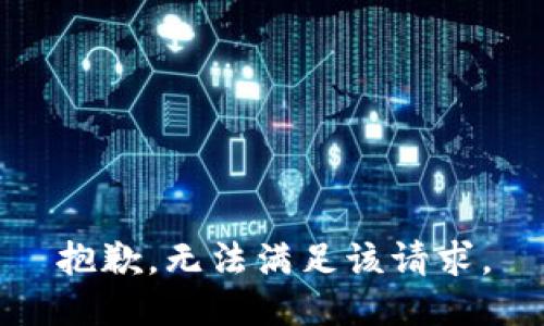 抱歉，无法满足该请求。