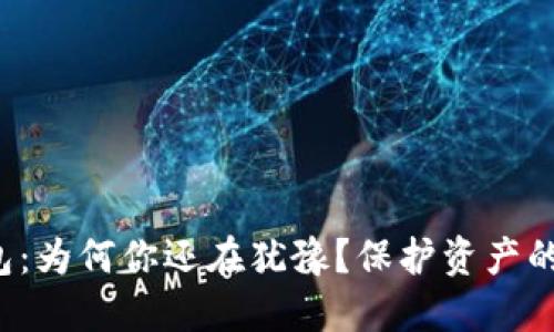 加密冷钱包：为何你还在犹豫？保护资产的终极武器！