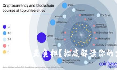 数字钱包：便利还是负担？彻底解读你的支付选择