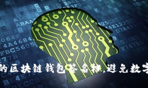 如何选择最安全的区块链钱包签名档，避免数字资产丢失的悲剧
