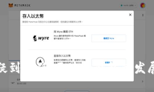从怀疑到信任：区块链钱包的发展之路