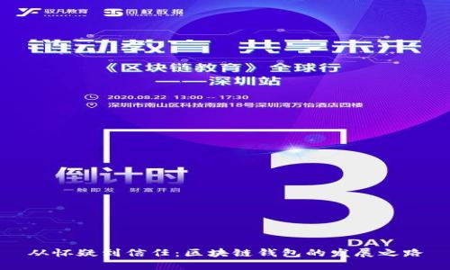 从怀疑到信任：区块链钱包的发展之路