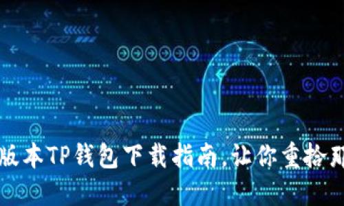 不错的选择：老版本TP钱包下载指南，让你重拾那些熟悉的功能！