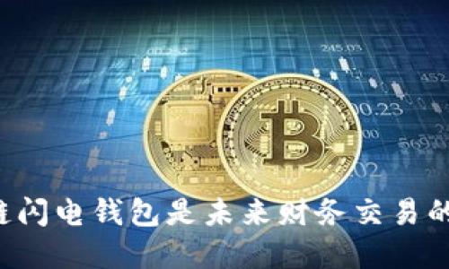 为何区块链闪电钱包是未来财务交易的秘密武器？