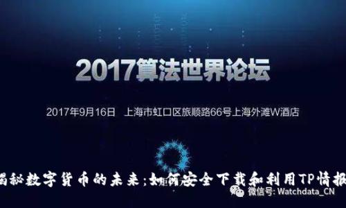 揭秘数字货币的未来：如何安全下载和利用TP情报？