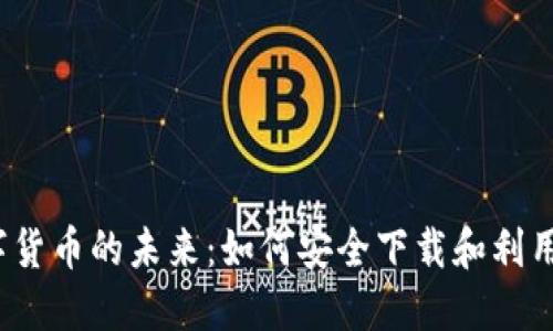 揭秘数字货币的未来：如何安全下载和利用TP情报？