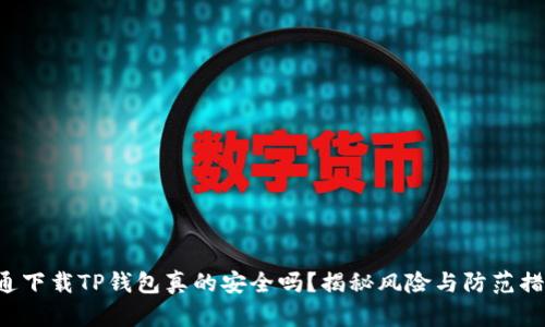 普通下载TP钱包真的安全吗？揭秘风险与防范措施！