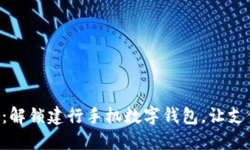 “不再落后：解锁建行手机数字钱包，让支付更安心！”