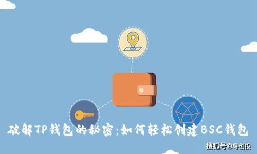 破解TP钱包的秘密:如何轻松创建BSC钱包