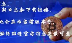 截至我的最后更新，TP钱包的最新版本可能有所变