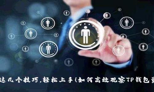 如何高效观察TP钱包资产数据？掌握这几个技巧，轻松上手！如何高效观察TP钱包资产数据？掌握这几个技巧，轻松上手！