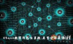 UBank数字钱包交易数：是繁荣还是泡沫？