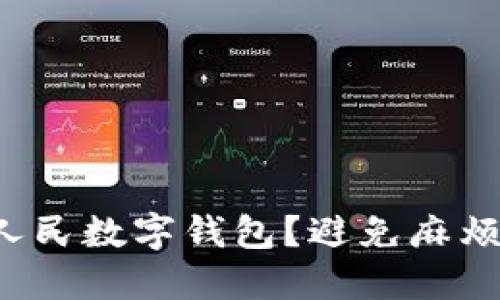如何轻松移除人民数字钱包？避免麻烦的一步步指南！