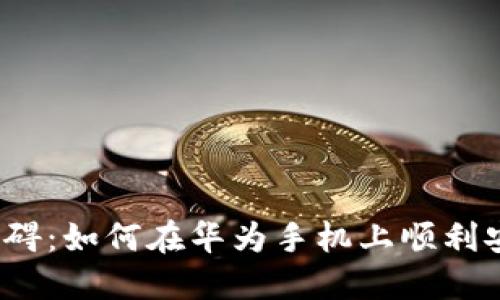 告别下载障碍:如何在华为手机上顺利安装TP钱包?