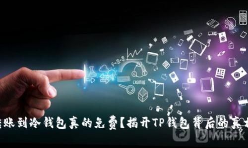 转账到冷钱包真的免费?揭开TP钱包背后的真相!