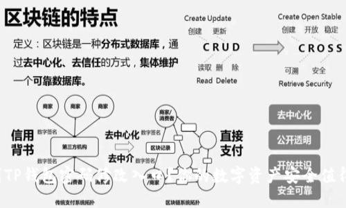 如何轻松找到TP钱包密码修改入口?你的数字资产安全值得更好的保障!