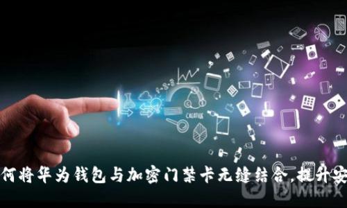 颠覆传统：如何将华为钱包与加密门禁卡无缝结合，提升安全与便利性！