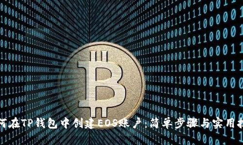 如何在TP钱包中创建EOS账户:简单步骤与实用技巧